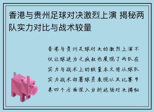 香港与贵州足球对决激烈上演 揭秘两队实力对比与战术较量