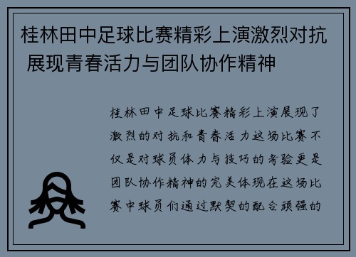 桂林田中足球比赛精彩上演激烈对抗 展现青春活力与团队协作精神