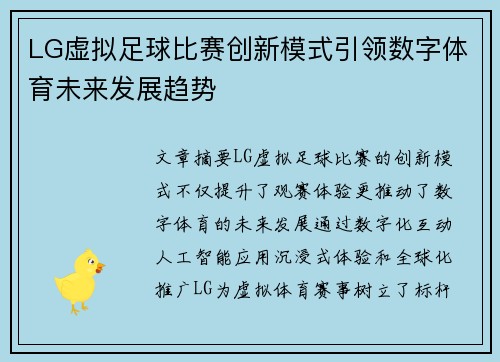 LG虚拟足球比赛创新模式引领数字体育未来发展趋势