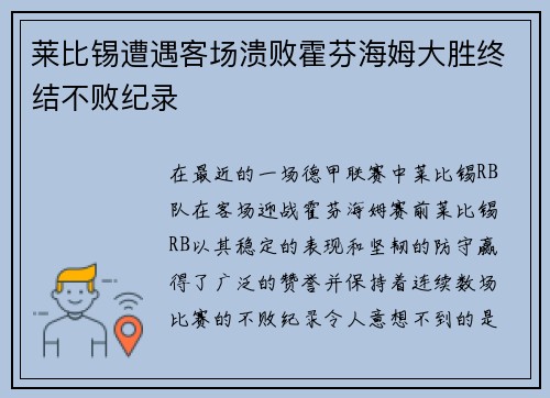 莱比锡遭遇客场溃败霍芬海姆大胜终结不败纪录