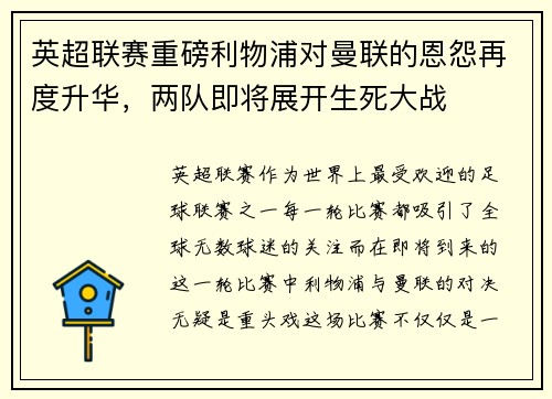 英超联赛重磅利物浦对曼联的恩怨再度升华，两队即将展开生死大战