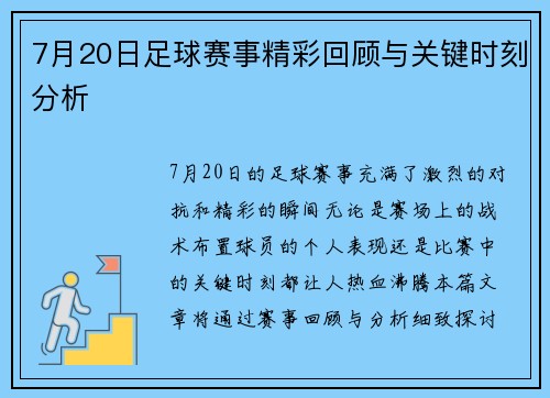 7月20日足球赛事精彩回顾与关键时刻分析