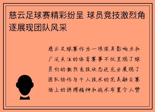 慈云足球赛精彩纷呈 球员竞技激烈角逐展现团队风采