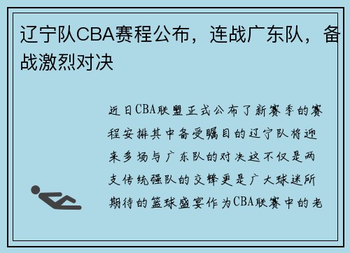 辽宁队CBA赛程公布，连战广东队，备战激烈对决