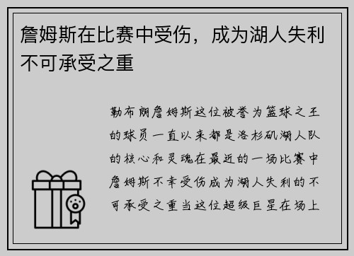 詹姆斯在比赛中受伤，成为湖人失利不可承受之重