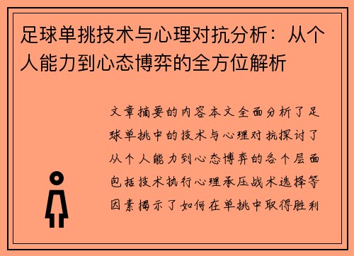 足球单挑技术与心理对抗分析：从个人能力到心态博弈的全方位解析