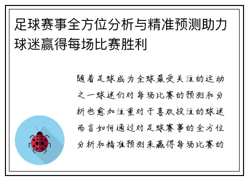 足球赛事全方位分析与精准预测助力球迷赢得每场比赛胜利