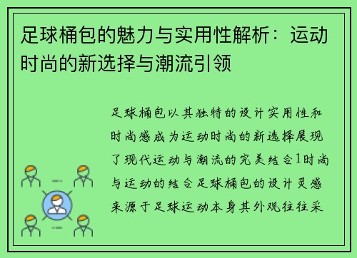 足球桶包的魅力与实用性解析：运动时尚的新选择与潮流引领