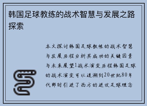 韩国足球教练的战术智慧与发展之路探索