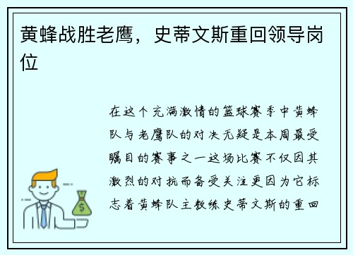 黄蜂战胜老鹰，史蒂文斯重回领导岗位