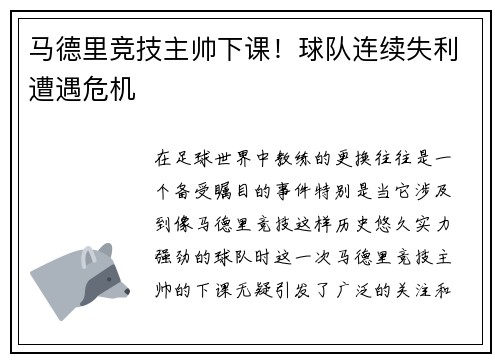 马德里竞技主帅下课！球队连续失利遭遇危机