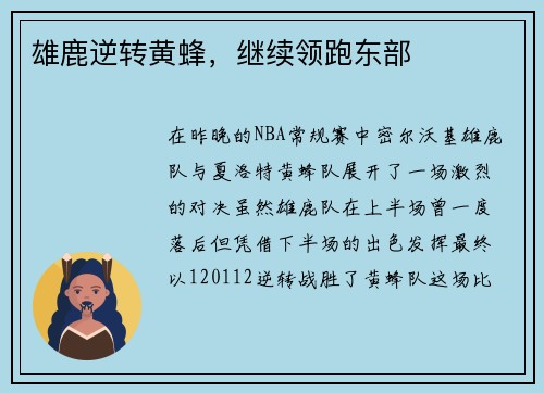 雄鹿逆转黄蜂，继续领跑东部