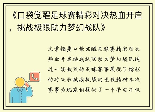 《口袋觉醒足球赛精彩对决热血开启，挑战极限助力梦幻战队》