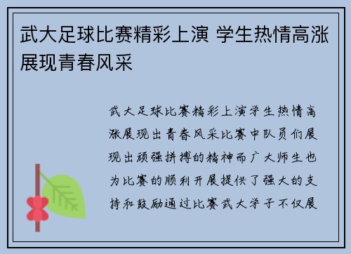 武大足球比赛精彩上演 学生热情高涨展现青春风采