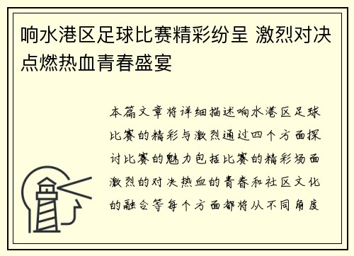 响水港区足球比赛精彩纷呈 激烈对决点燃热血青春盛宴