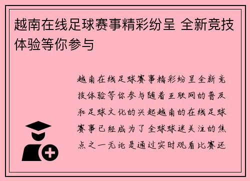 越南在线足球赛事精彩纷呈 全新竞技体验等你参与
