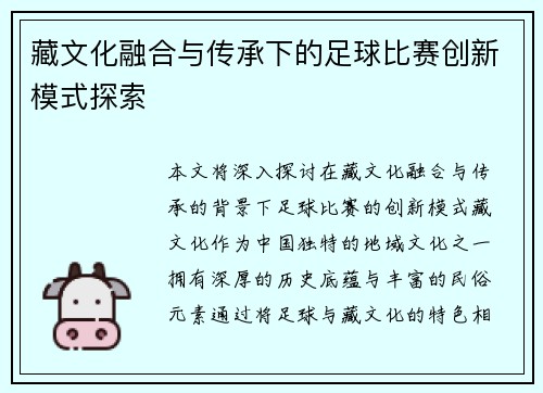 藏文化融合与传承下的足球比赛创新模式探索