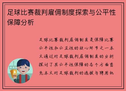 足球比赛裁判雇佣制度探索与公平性保障分析