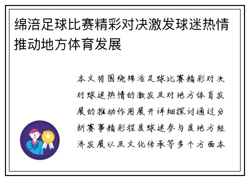 绵涪足球比赛精彩对决激发球迷热情推动地方体育发展