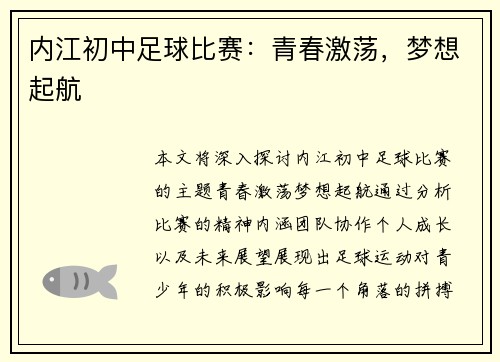 内江初中足球比赛：青春激荡，梦想起航