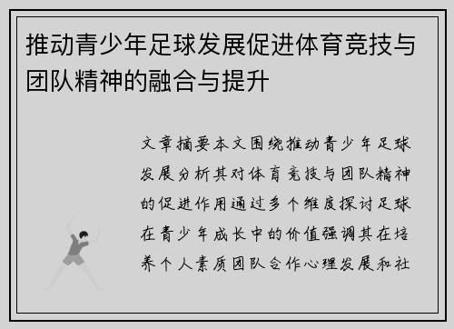 推动青少年足球发展促进体育竞技与团队精神的融合与提升