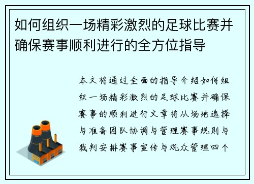 如何组织一场精彩激烈的足球比赛并确保赛事顺利进行的全方位指导