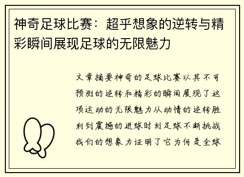 神奇足球比赛：超乎想象的逆转与精彩瞬间展现足球的无限魅力
