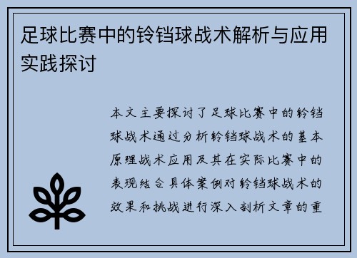 足球比赛中的铃铛球战术解析与应用实践探讨
