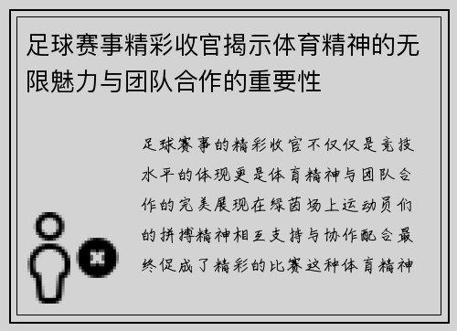 足球赛事精彩收官揭示体育精神的无限魅力与团队合作的重要性