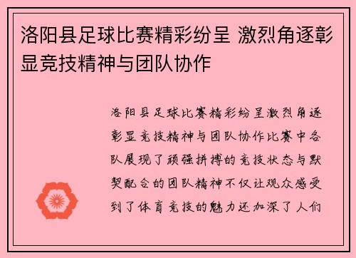 洛阳县足球比赛精彩纷呈 激烈角逐彰显竞技精神与团队协作