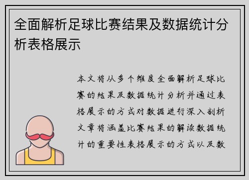 全面解析足球比赛结果及数据统计分析表格展示