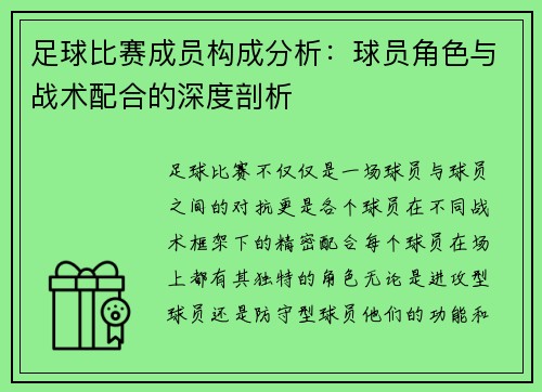 足球比赛成员构成分析：球员角色与战术配合的深度剖析