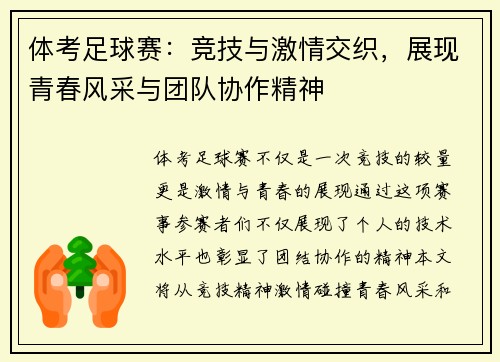 体考足球赛：竞技与激情交织，展现青春风采与团队协作精神