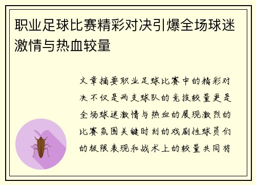 职业足球比赛精彩对决引爆全场球迷激情与热血较量
