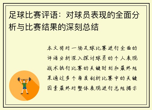 足球比赛评语：对球员表现的全面分析与比赛结果的深刻总结