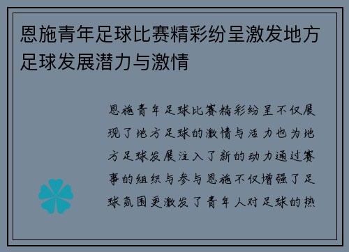 恩施青年足球比赛精彩纷呈激发地方足球发展潜力与激情