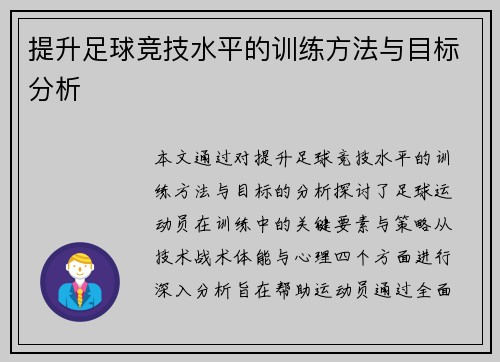 提升足球竞技水平的训练方法与目标分析