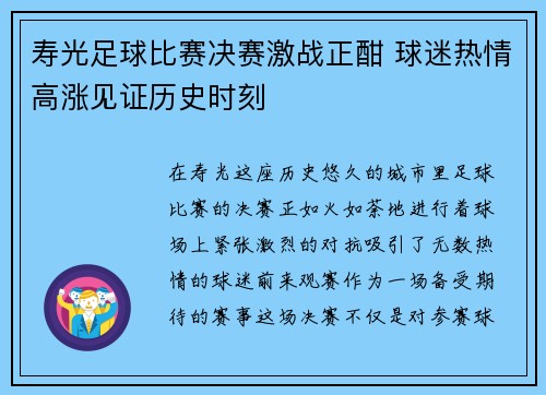 寿光足球比赛决赛激战正酣 球迷热情高涨见证历史时刻