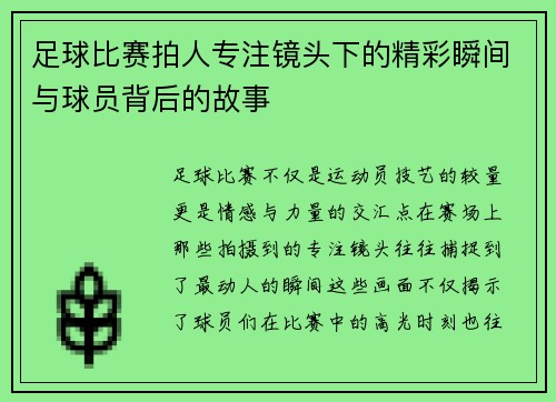 足球比赛拍人专注镜头下的精彩瞬间与球员背后的故事