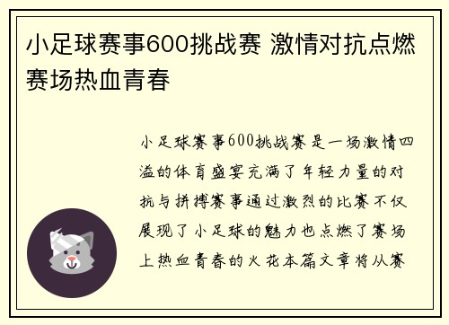 小足球赛事600挑战赛 激情对抗点燃赛场热血青春