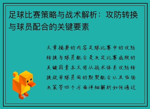 足球比赛策略与战术解析：攻防转换与球员配合的关键要素