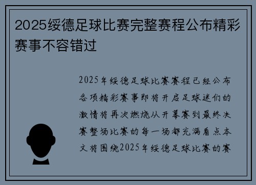 2025绥德足球比赛完整赛程公布精彩赛事不容错过