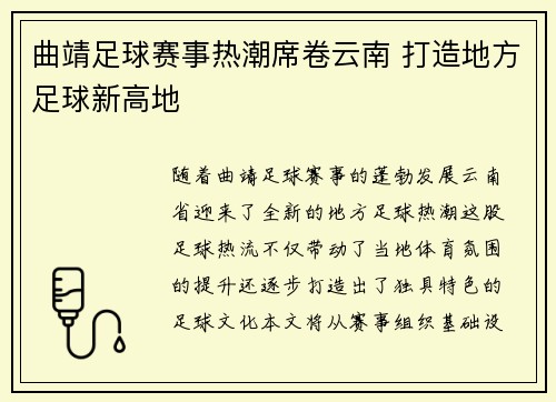 曲靖足球赛事热潮席卷云南 打造地方足球新高地