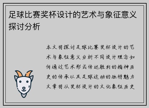 足球比赛奖杯设计的艺术与象征意义探讨分析