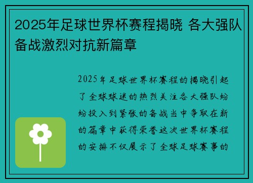 2025年足球世界杯赛程揭晓 各大强队备战激烈对抗新篇章