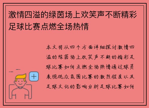 激情四溢的绿茵场上欢笑声不断精彩足球比赛点燃全场热情