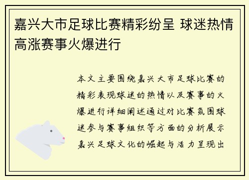 嘉兴大市足球比赛精彩纷呈 球迷热情高涨赛事火爆进行