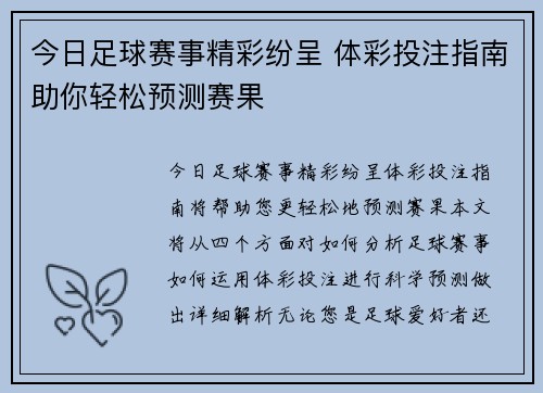 今日足球赛事精彩纷呈 体彩投注指南助你轻松预测赛果