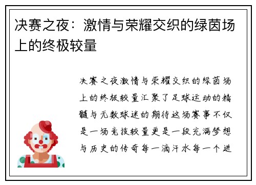 决赛之夜：激情与荣耀交织的绿茵场上的终极较量