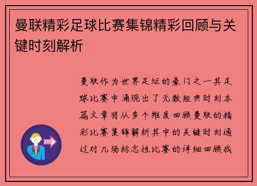 曼联精彩足球比赛集锦精彩回顾与关键时刻解析